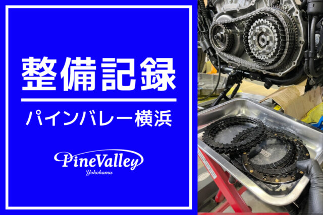 【横浜店】FXBBS、XL883L、FLTRXS、XL1200X（チューニング/クラッチ修理/ハンドル交換）