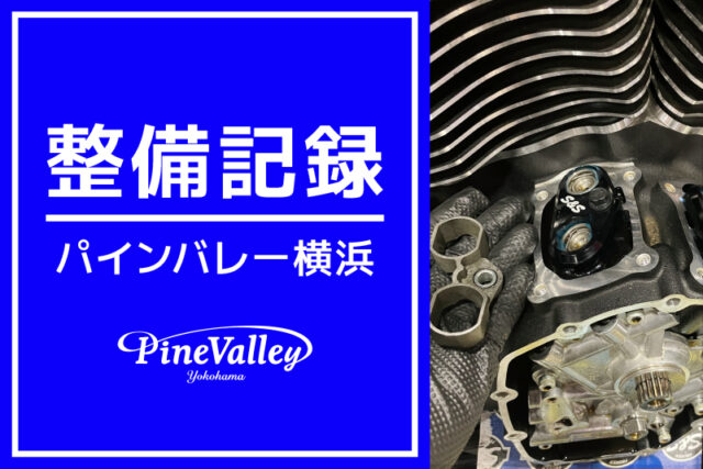 【横浜店】FXBRS、FXLRST、XL1200X（カム交換/チューニング）