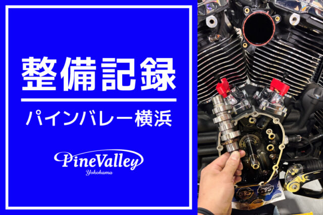 【横浜店】FXBR、FXLR、FXLRST（カム交換/チューニング/車検整備）