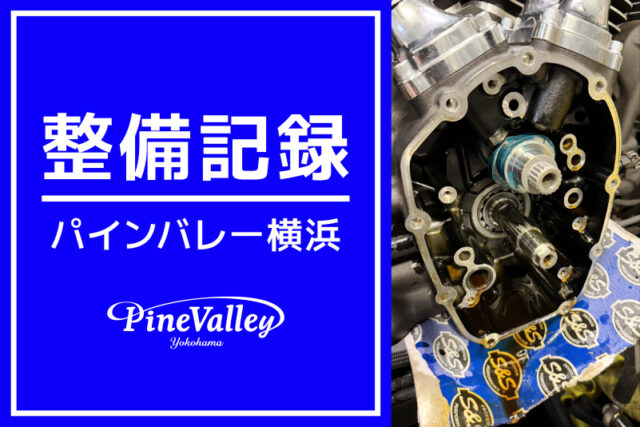 【横浜店】FXFBS、FXLRST（チューニング/カム交換）