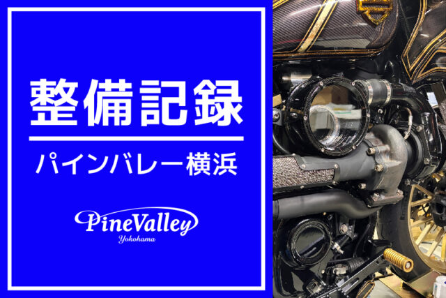 【横浜店】FXLRST、FLSB、FXLRS、FLTRXSE（ステアリング整備/車検整備/特殊メンテナンス/カム交換）