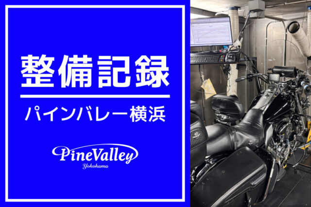 【横浜店】FXLRS、FLHR、FXBR、FXLRST（チューニング、整備）