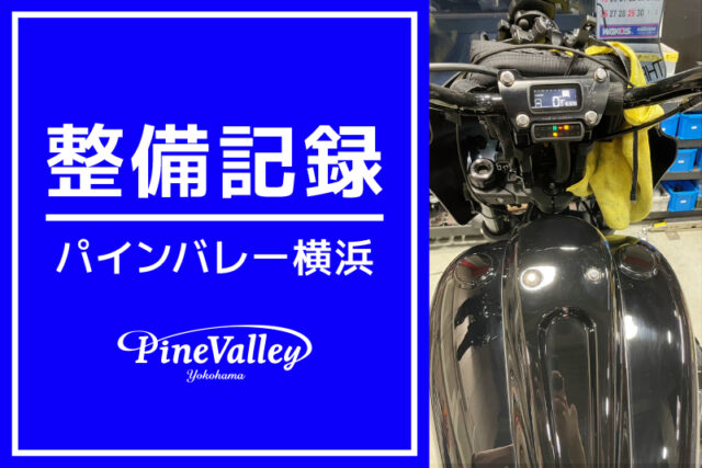 【横浜店】FXLRS、FLHX、XL1200CX、FXBR（メーター移設/カム交換/車検整備/日帰りチューニング）