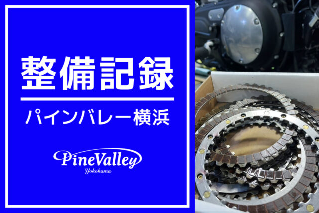 【横浜店】XL1200CX、XL1200C、FXLR、FXDB（クラッチ板交換/車検整備/チューニング/エンジン修理）