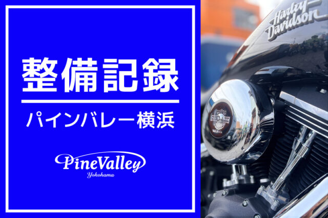 【横浜店】XL1200N、FXLRST、FXDB、FLFBS（吸排気パーツ交換/チューニング/クラッシュバー取付/検査整備）