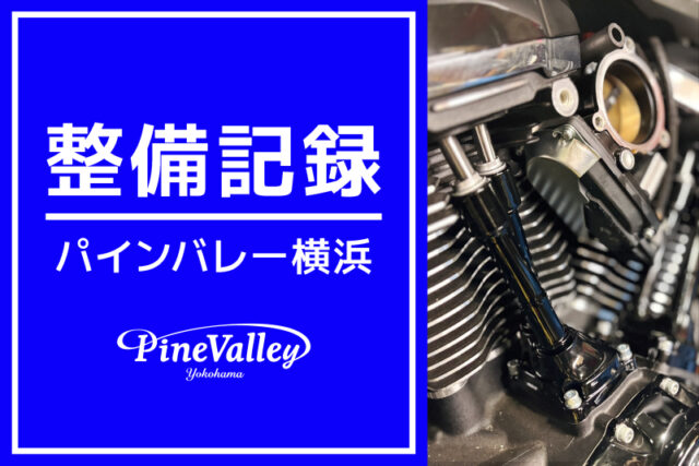 【横浜店】XL1200X、FXBRS、FLHX、FLHXS（車検整備/チューニング/カム交換/吸排気パーツ交換）