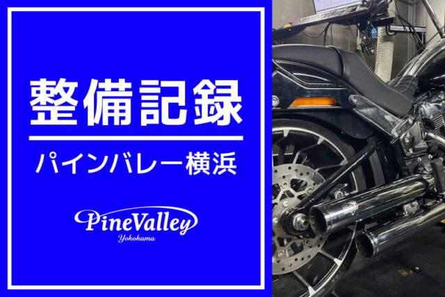 【横浜店】XL883N、FXBR、XL1200CX、FXLRS（フェンダーカスタム/カム交換チューニング/ハンドル交換/フォワコン交換）