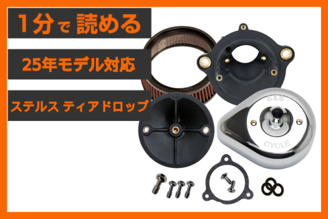 【永遠のティアドロップ】＜S&S＞「ステルス エアクリーナー」