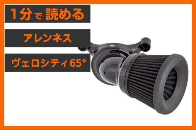 【至高の機能美とパワー】＜アレンネス＞「ヴェロシティ65° エアクリーナー」