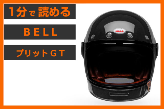 【進化する不朽の名作】＜BELL＞「ブリットGT」