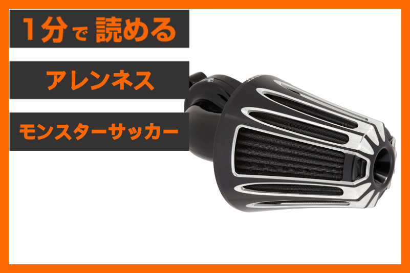 M8の迫力にモンスターを】＜アレンネス＞「ディープカット モンスター 