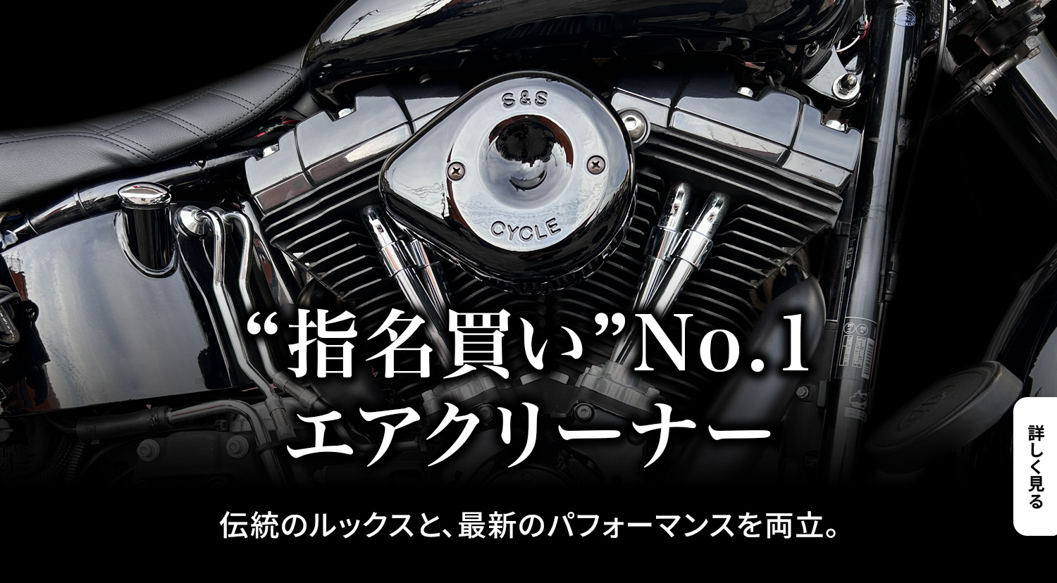 【S&S】指名買いNo.1！S&S伝統のティアドロップ×最新のステルスエアクリーナー