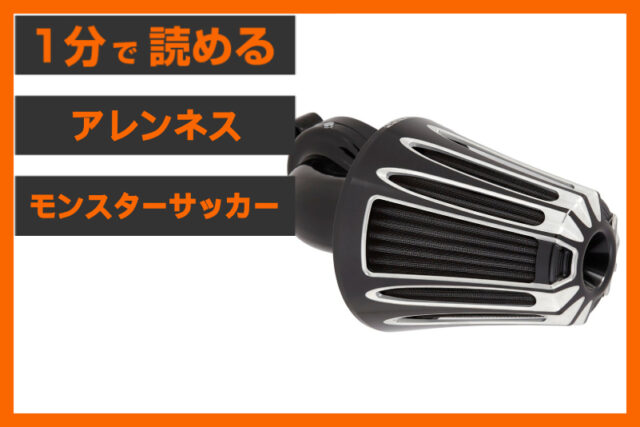 【M8の迫力にモンスターを】＜アレンネス＞「ディープカット モンスターサッカー エアクリーナー」