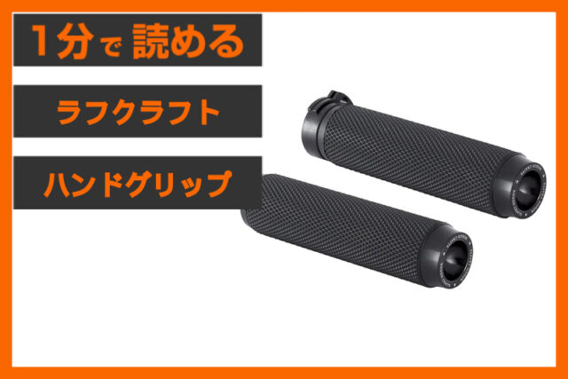 【グリップ販売実績1位】＜ラフクラフト＞「ローレット ハンドグリップ」
