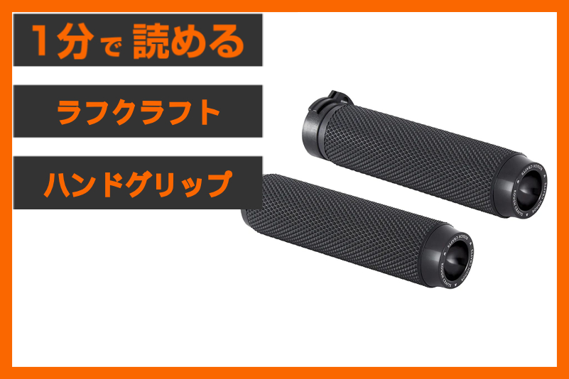【グリップ販売実績1位】＜ラフクラフト＞「ローレット ハンドグリップ」
