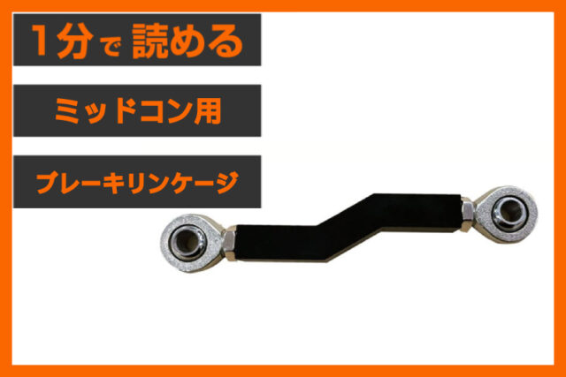 【ブレーキが踏みにくいなら】＜パインバレー＞「アジャスタブル ブレーキ リンケージ」