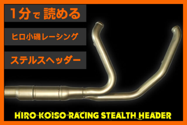 【入荷速報！】＜ヒロ小磯レーシング＞「ステルス ヘッダーパイプ」
