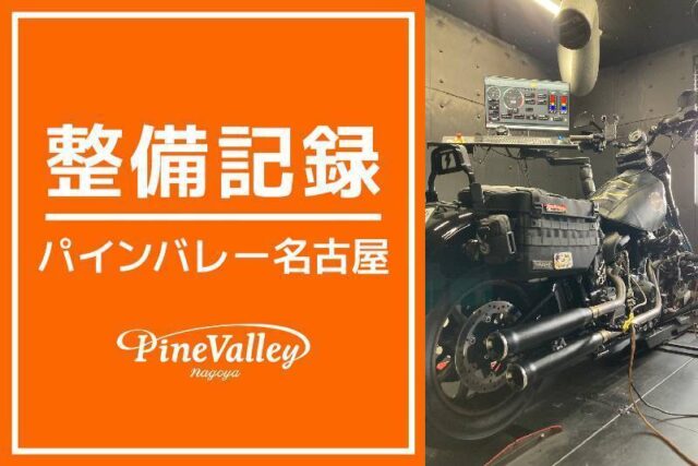 【名古屋店】XL883N・FXLRS(チューニング)