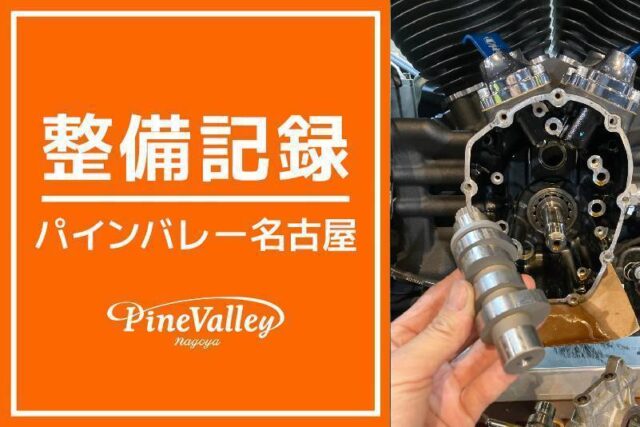 【名古屋店】FLSTC・FXST(カム交換)