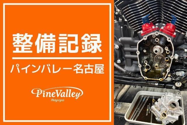 【名古屋店】FXST・FXBB(カム交換)