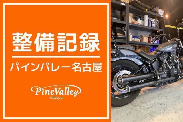 【名古屋店】FXBB・FXBBS(マフラー、エアクリーナー交換)