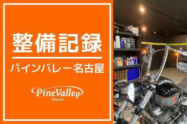 【名古屋店】FXLRST・FXBR(ハンドル交換)