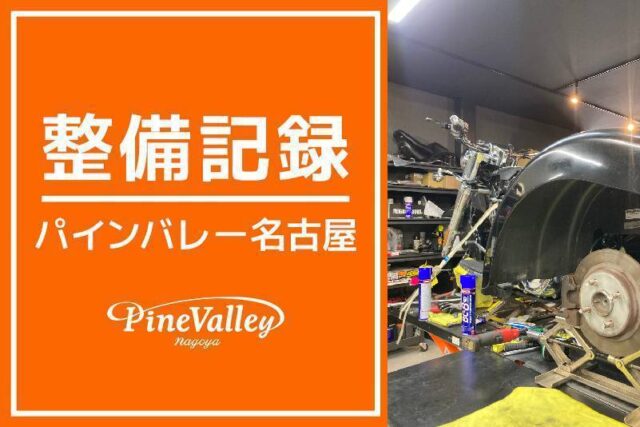【名古屋店】XL883N・FLRT(車検整備)