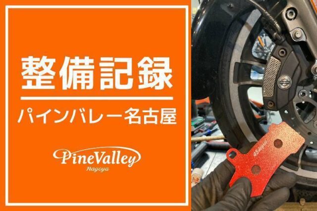 【名古屋店】XL883N・FLRT(車検整備)