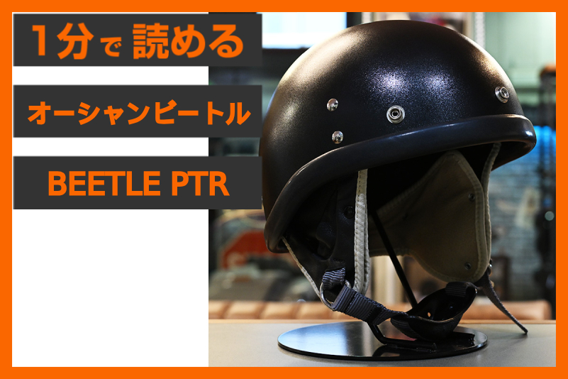 【在庫限りのご案内】＜オーシャンビートル＞「BEETLE PTR ハーフヘルメット」