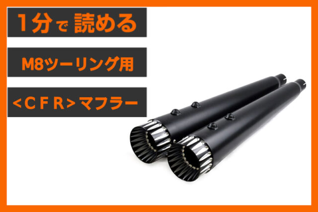 【希少在庫が入荷】＜CFR＞「4.5インチ スリップオンマフラー」
