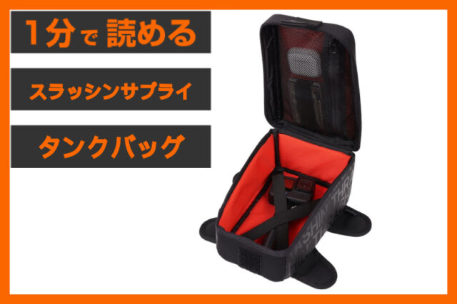 【快適さが変わる】＜スラッシンサプライ＞「タンクバッグ 3.5L」