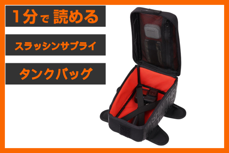 【快適さが変わる】＜スラッシンサプライ＞「タンクバッグ 3.5L」