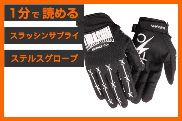 【新規入荷！】＜スラッシンサプライ＞「ワイヤー ステルスグローブ」