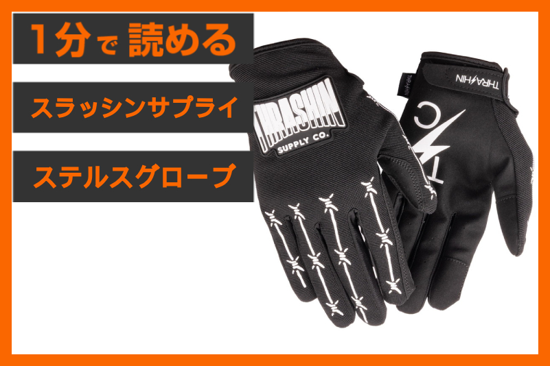 【新規入荷！】＜スラッシンサプライ＞「ワイヤー ステルスグローブ」