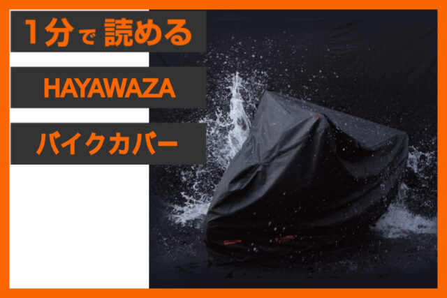 【梅雨の前がチャンス】＜マルト＞「HAYAWAZA バイクカバー」