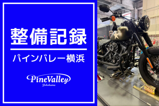 【横浜店】FLSS、FLHXS、車検整備（チューニング/車検整備）