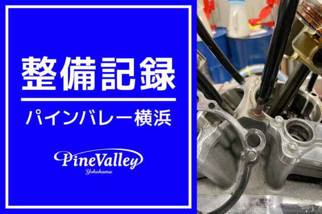 【横浜店】FLSS、XL1200V（車検整備/オイル漏れ修理）