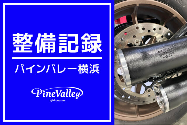 【横浜店】FLTRT、FXLRST、FLTRXST（CarPlay調整/カム交換/マフラー交換/インマニ交換）