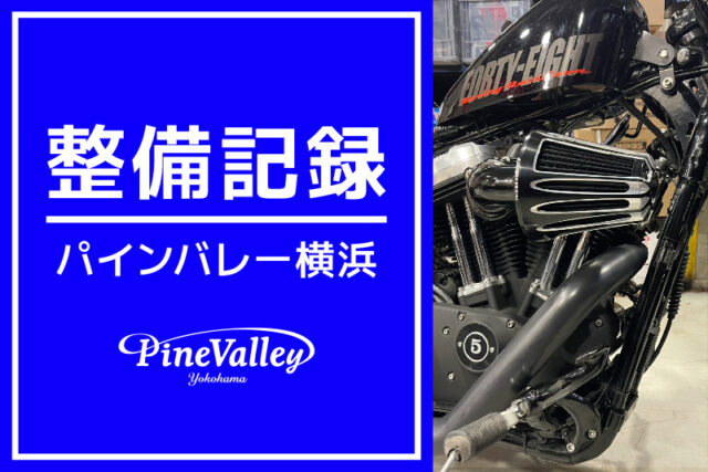 【横浜店】FLTRXS、XL1200X、FLHXSE、XL1200X（バガー製作/ハンドル交換/車検整備/エアクリーナー交換）￼