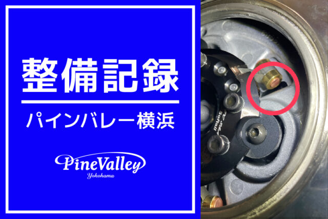 【横浜店】FXBR（クラッチ調整）
