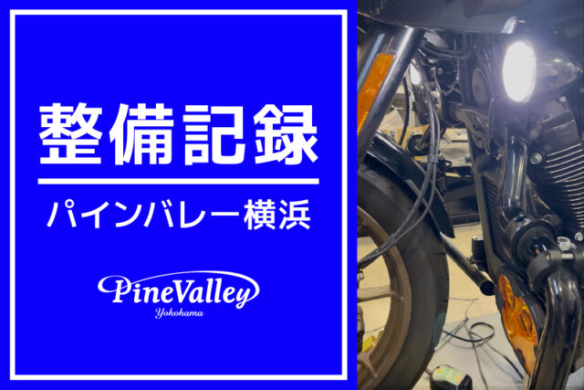 【横浜店】FXLRST、FLFBS、FXBR、FXLRST（再チューニング/車検整備/サスペンション交換/電飾カスタム）