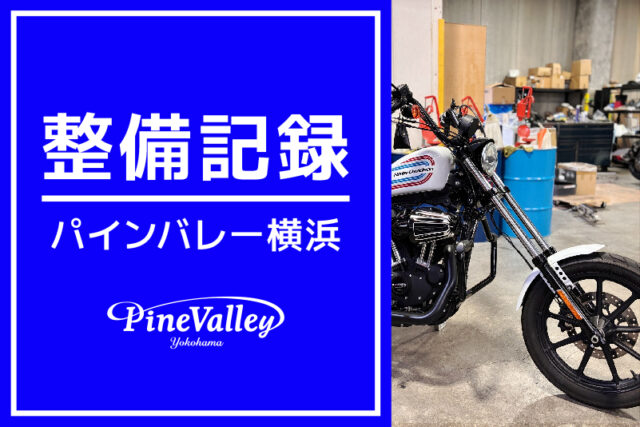 【横浜店】XL1200NS、FXLRST（フロントフォークカスタム/車検整備）