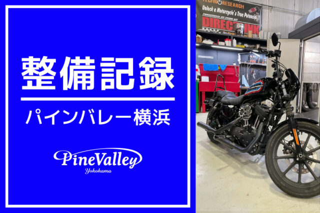 【横浜店】XL1200NS、XL883N、FLTRXS（日帰りチューニング/車検整備/バガー製作）