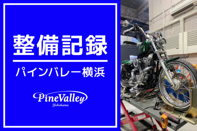 【横浜店】XL1200V、FXDBB、FLSL（車検整備/塗装前準備/タイヤ交換）
