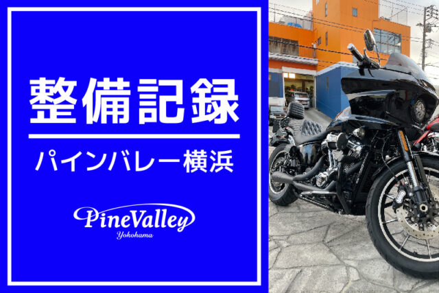 【横浜店】XL1200X、FXLRST、XL883N、FLSTF（中古車加修/マフラー交換/チューニング/ボアアップ/リアフェンダー修繕）