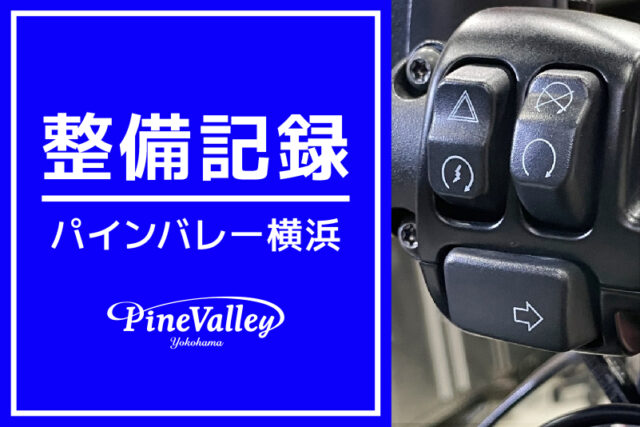 【横浜店】XL1200X、FXLRS、FLHTKL（スイッチ周りカスタム/車検整備/チューニング）