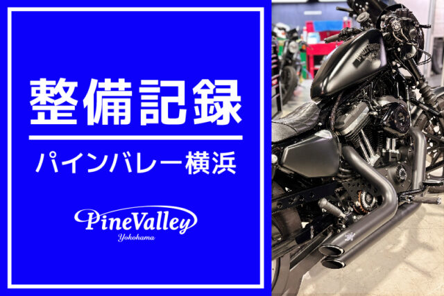 【横浜店】XL1200X、XL883N、FXLRS、XL883N（全オイル交換/メーター移設/車検整備/ボアアップ）