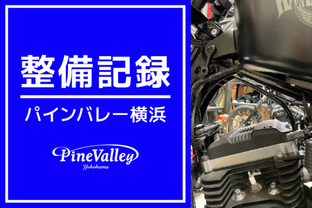 【横浜店】XL883L、FLSTF、XL883N、FXDB（チューニング/車検整備/コイル移設/タンクリフトアップ/オーバーホール）