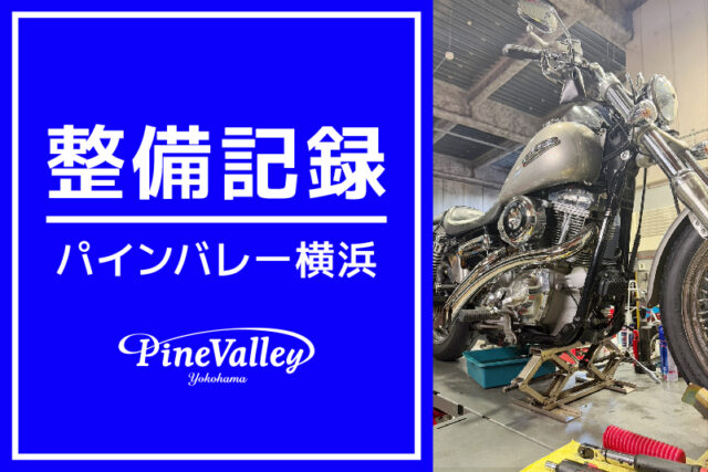 【横浜店】XL883N、FXDC、XL1200V（ボアアップ/車検整備/オイル漏れ修理）