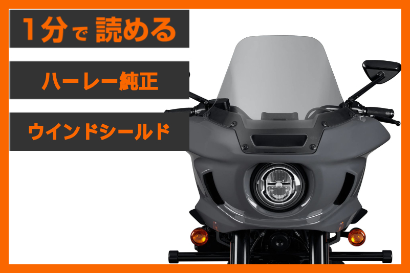 ローライダーST専用】＜ハーレー純正＞「10インチ ウインドシールド